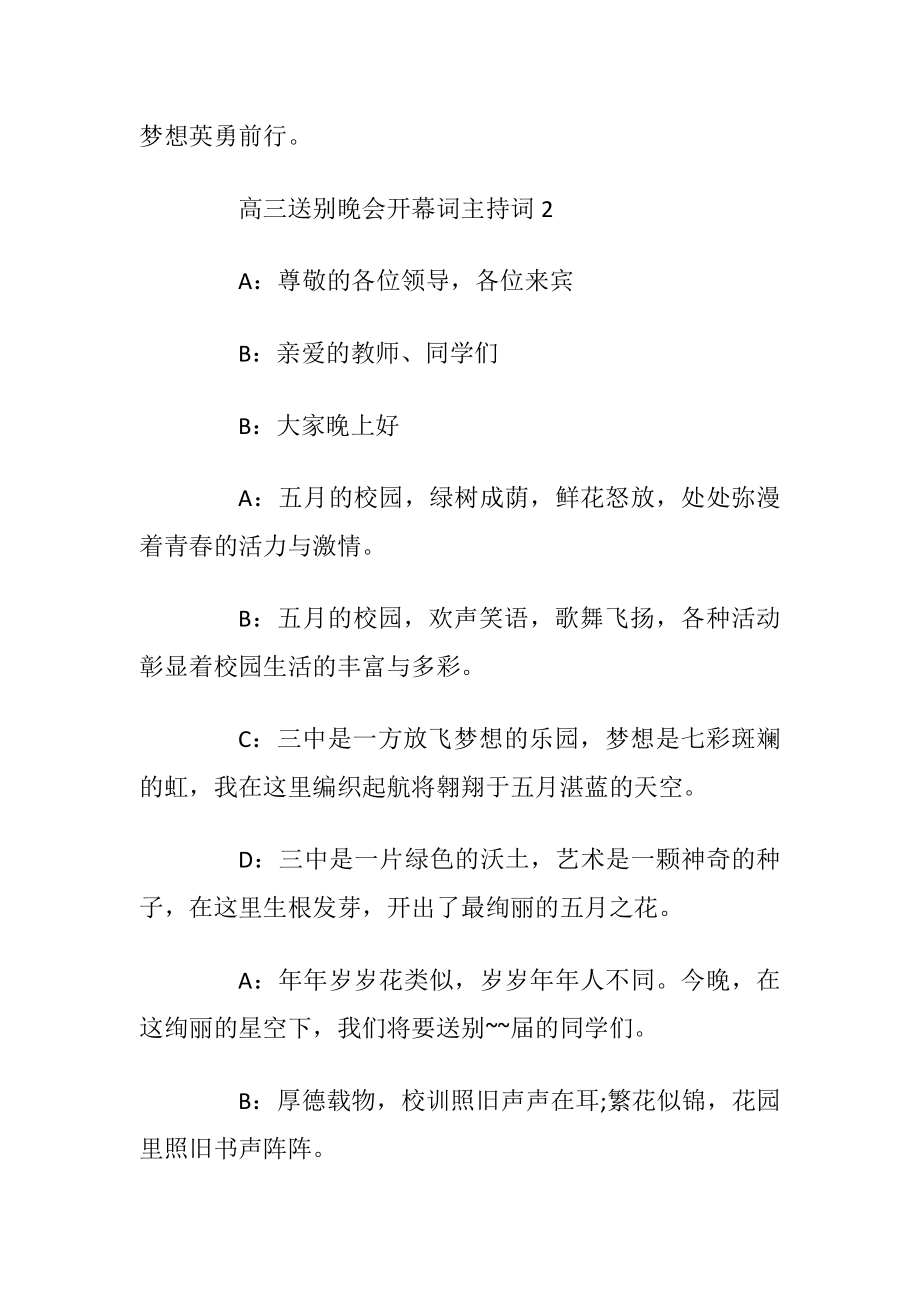 高三送别晚会开幕词主持词_1.docx_第2页