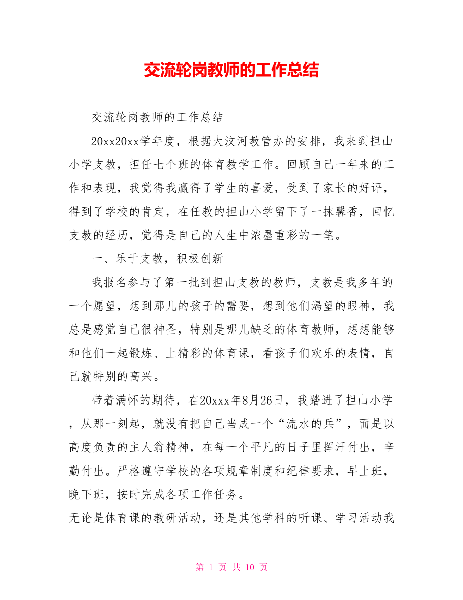 交流轮岗教师的工作总结.doc_第1页