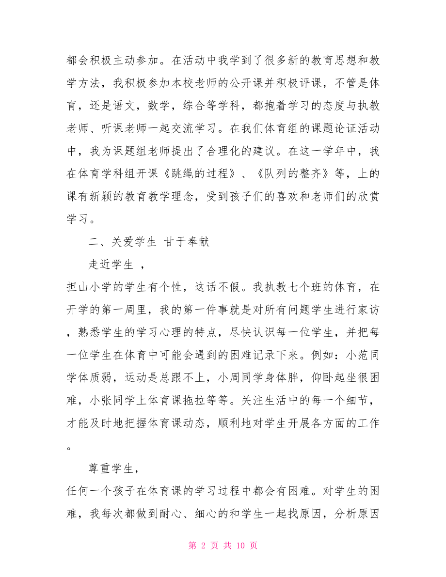 交流轮岗教师的工作总结.doc_第2页