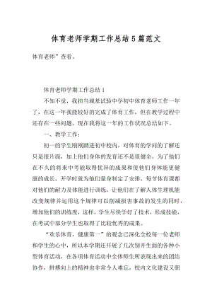 体育老师学期工作总结5篇范文范例.docx