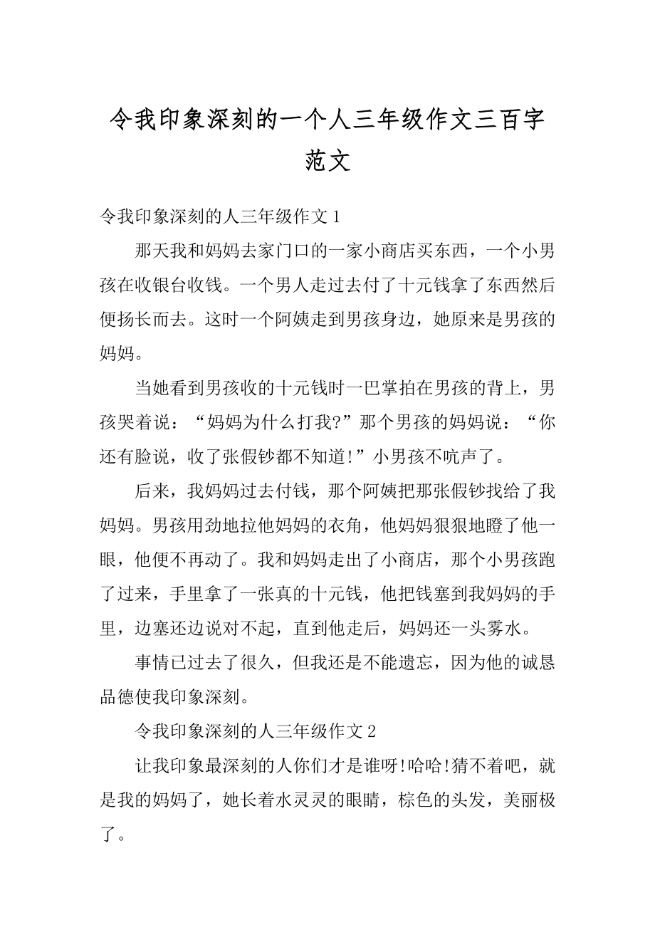 令我印象深刻的一个人三年级作文三百字范文汇总.docx_第1页