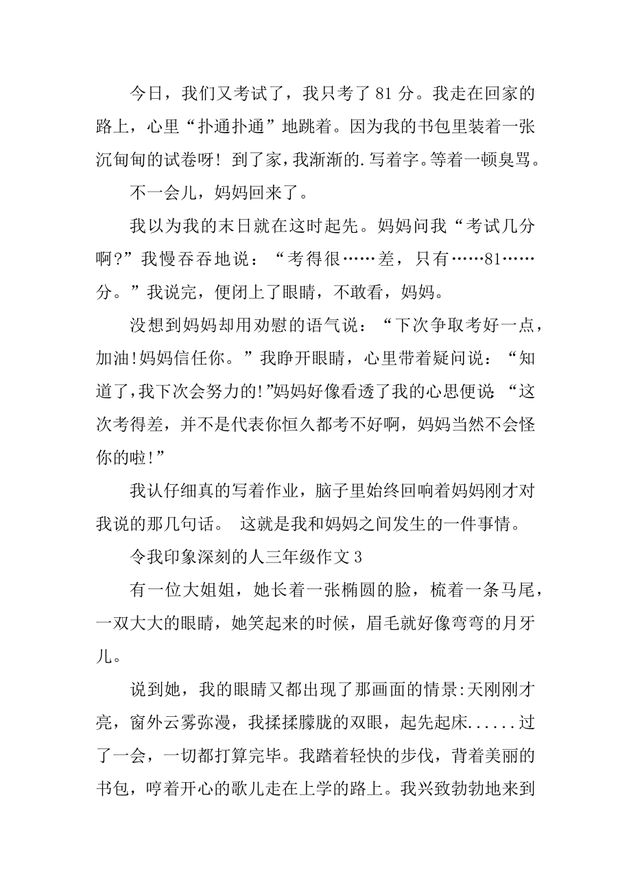 令我印象深刻的一个人三年级作文三百字范文汇总.docx_第2页