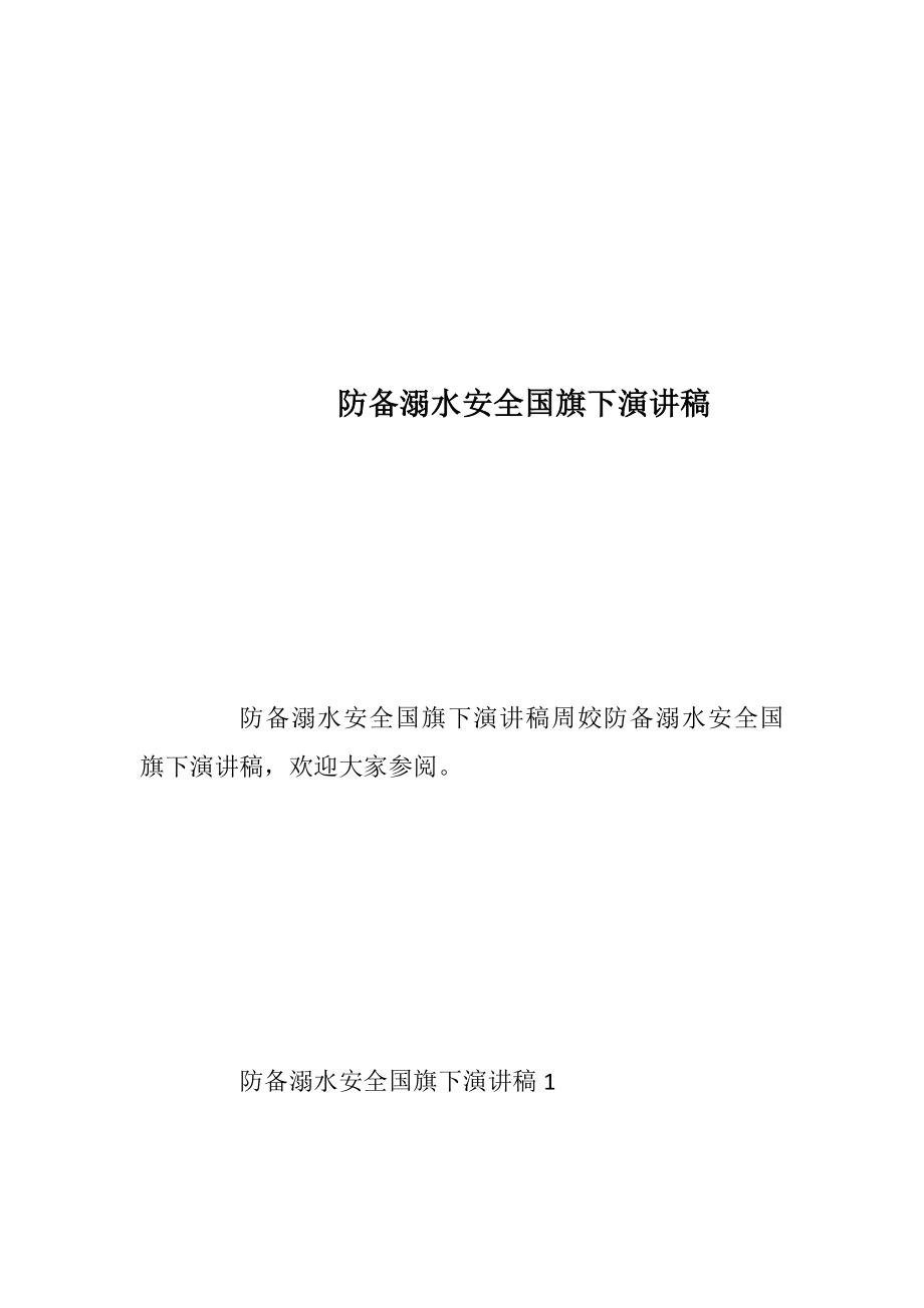 防备溺水安全国旗下演讲稿.docx_第1页