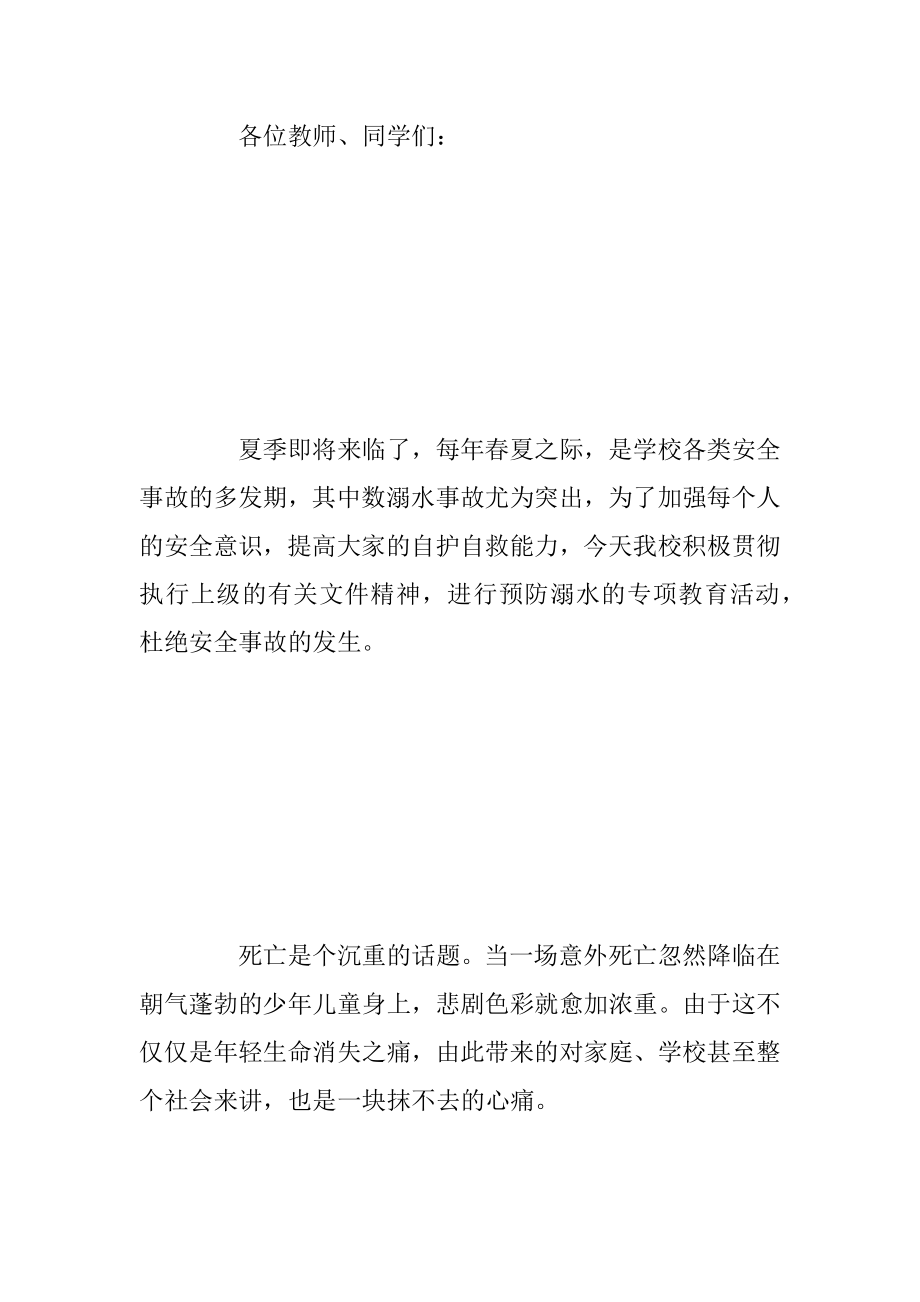 防备溺水安全国旗下演讲稿.docx_第2页