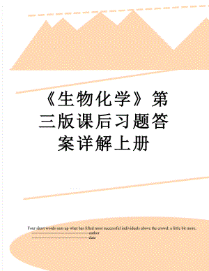 《生物化学》第三版课后习题答案详解上册.doc