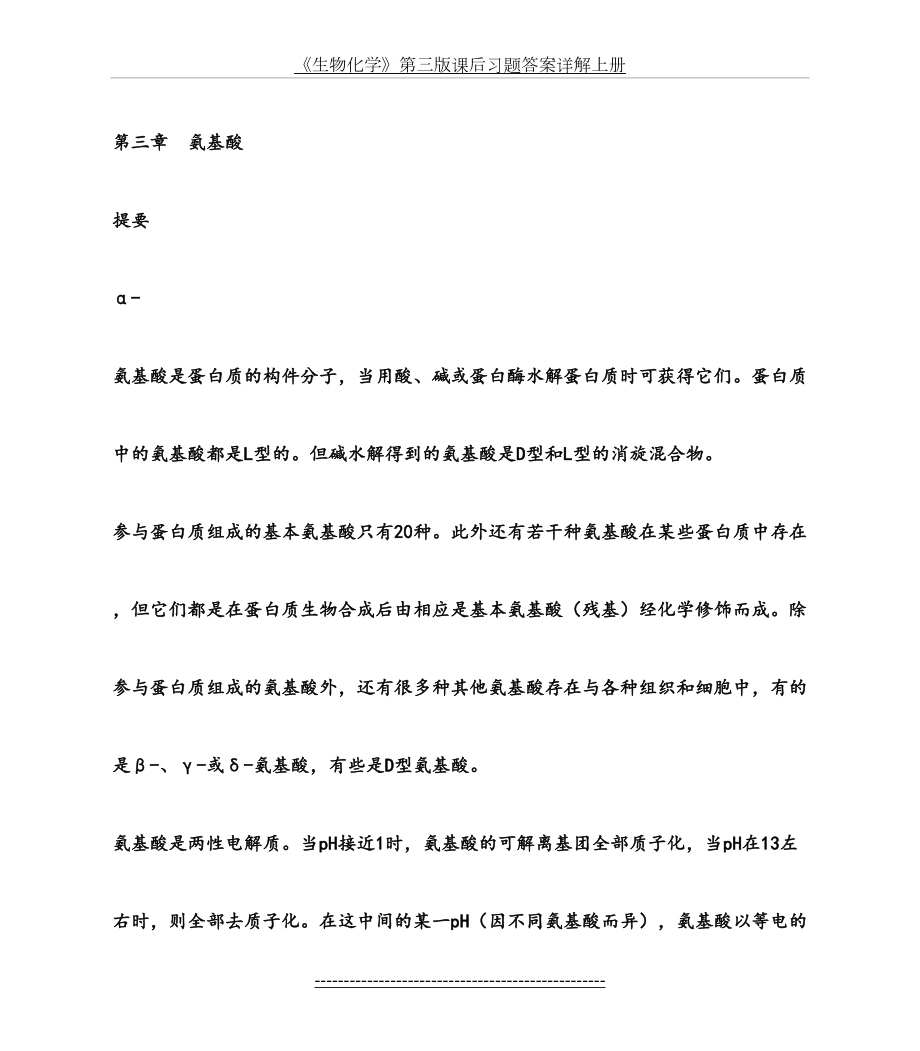 《生物化学》第三版课后习题答案详解上册.doc_第2页