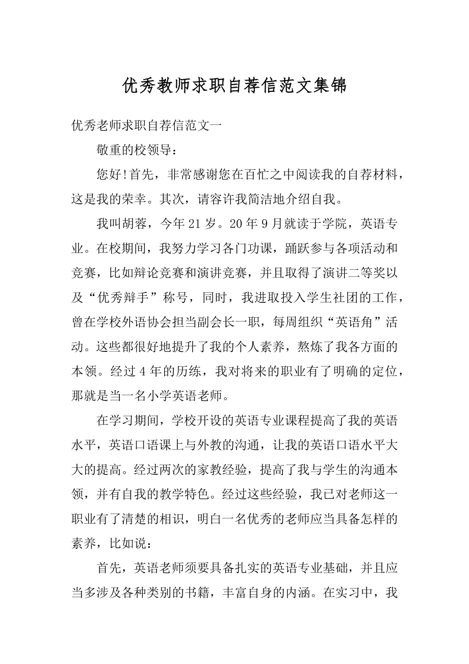 优秀教师求职自荐信范文集锦例文.docx_第1页