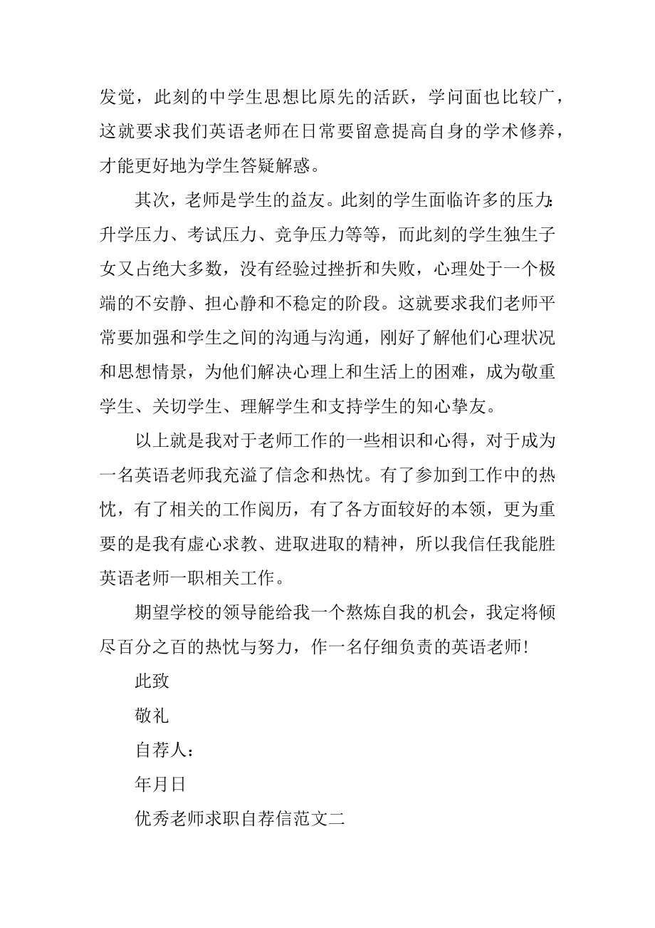 优秀教师求职自荐信范文集锦例文.docx_第2页