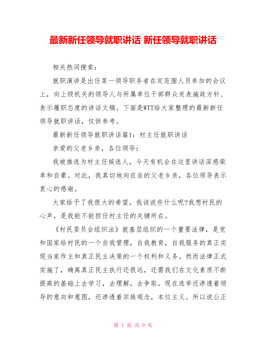 最新新任领导就职讲话 新任领导就职讲话.doc_第1页