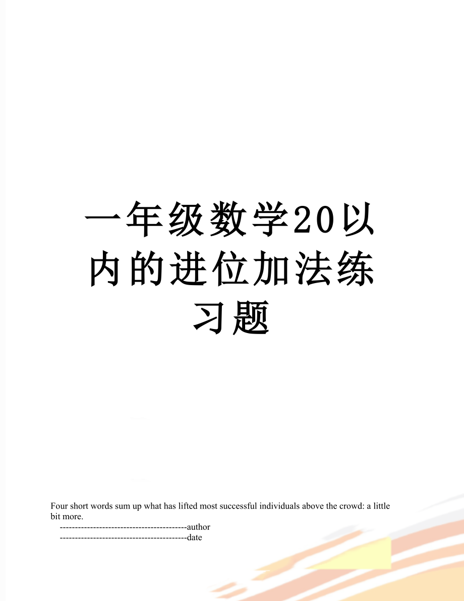 一年级数学20以内的进位加法练习题.doc_第1页