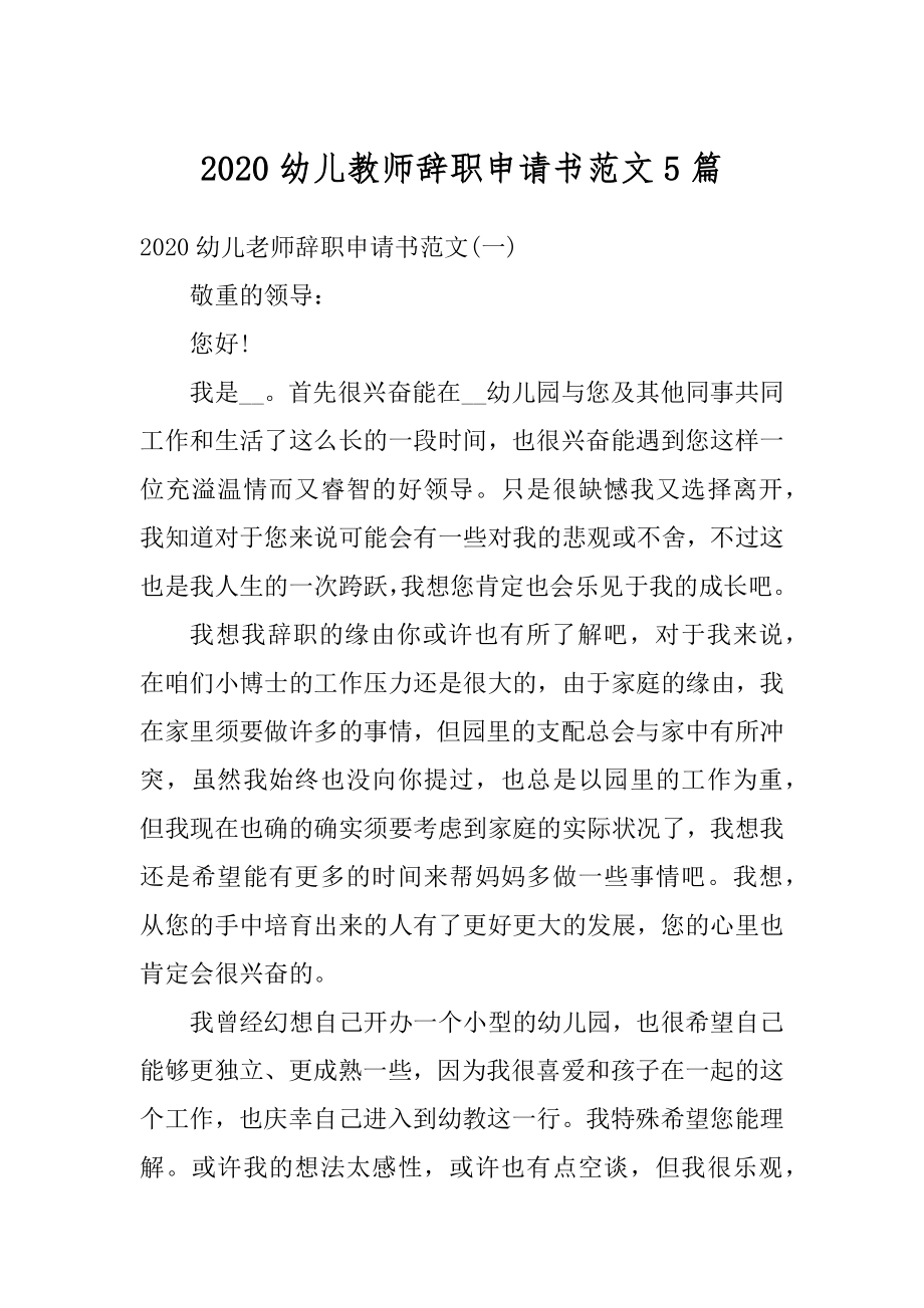 2020幼儿教师辞职申请书范文5篇范本.docx_第1页