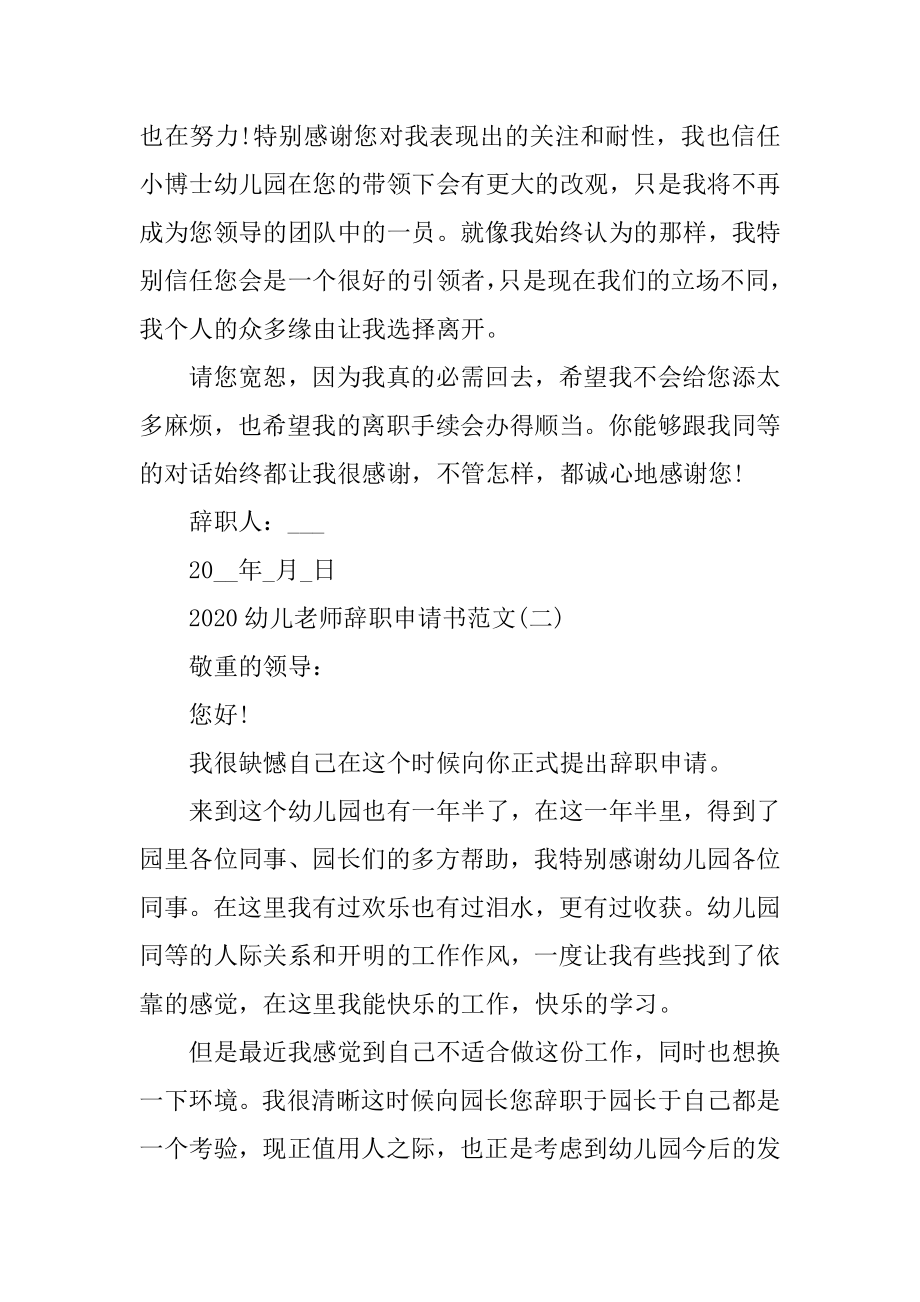 2020幼儿教师辞职申请书范文5篇范本.docx_第2页