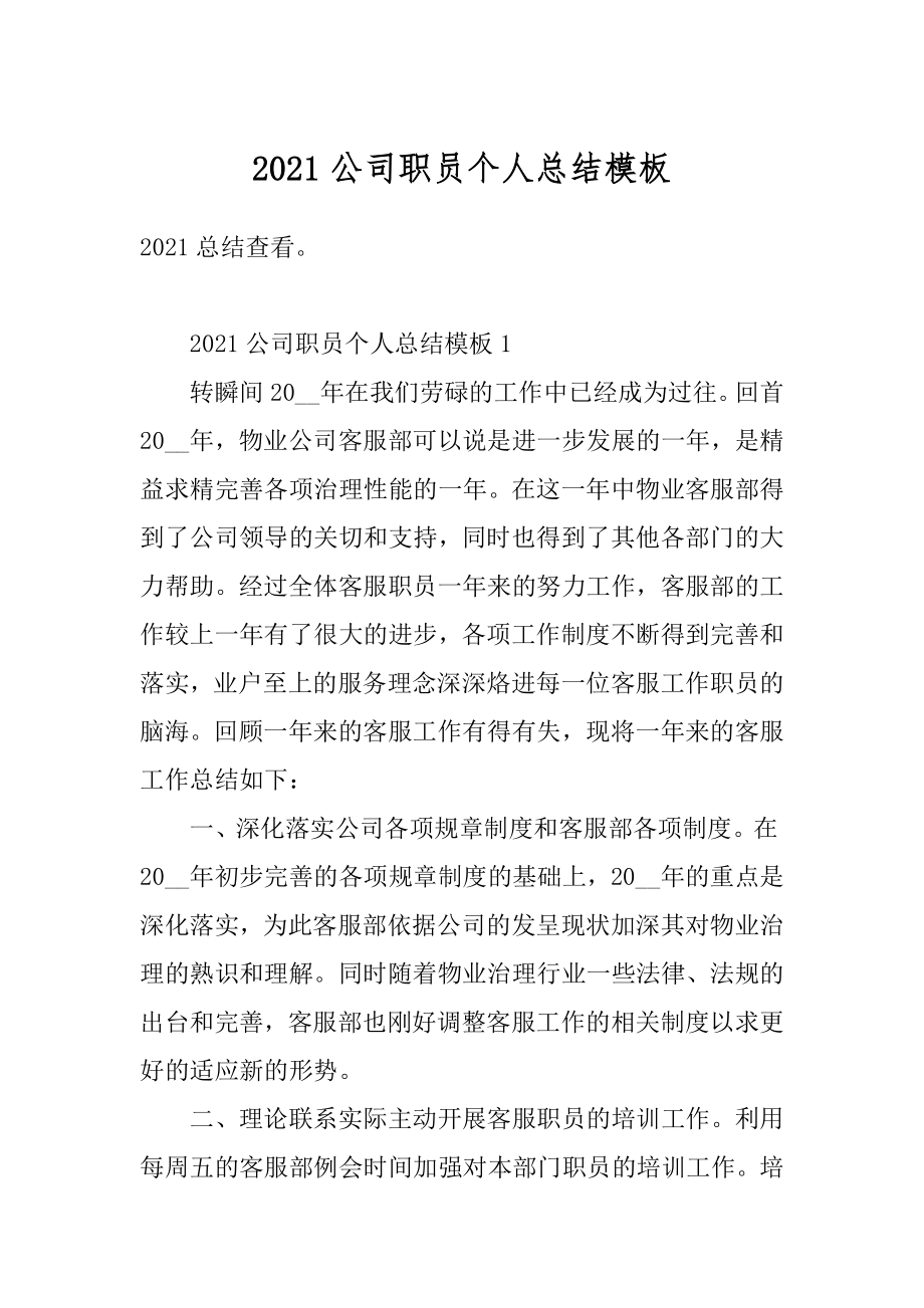 2021公司职员个人总结模板范例.docx_第1页