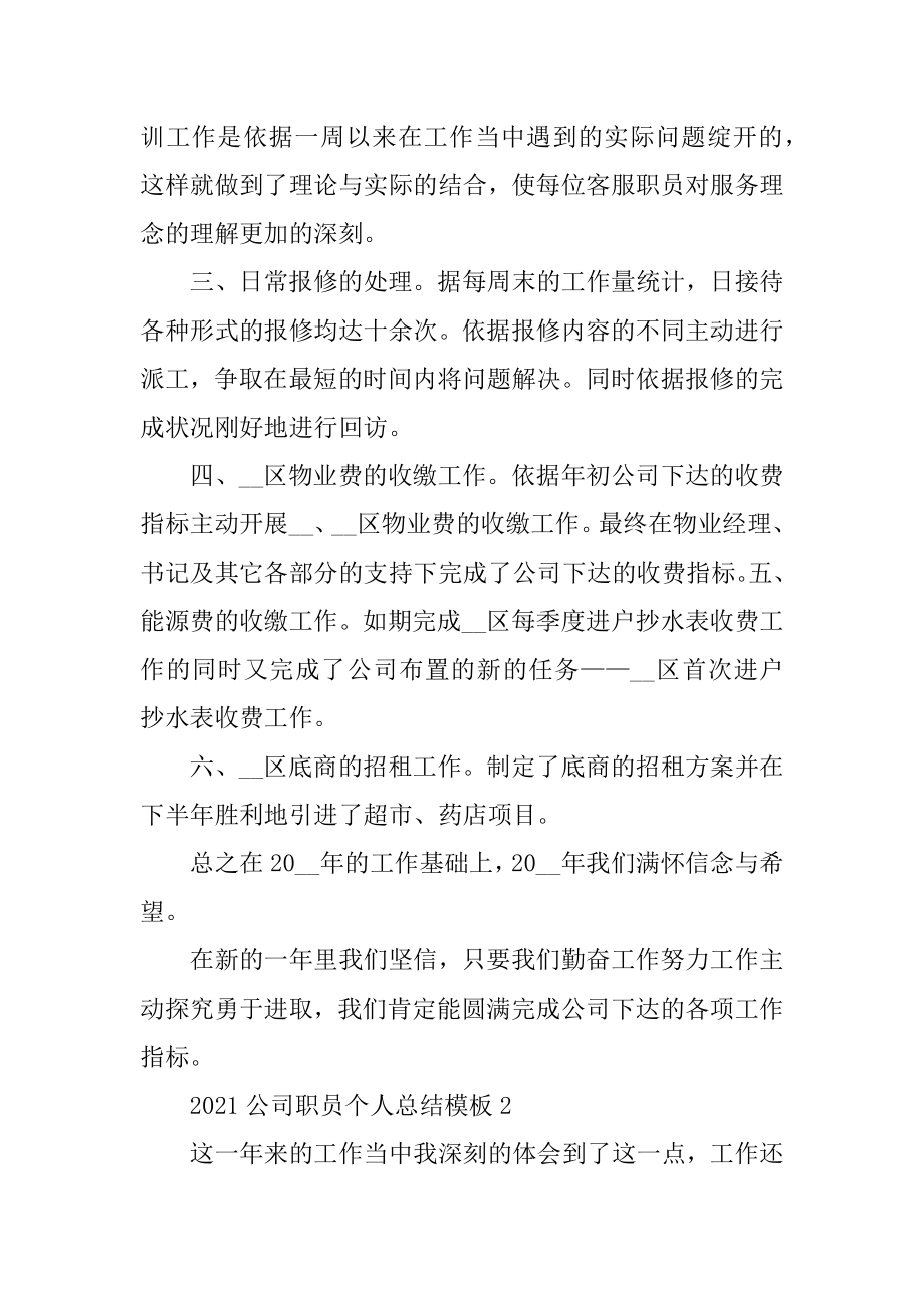 2021公司职员个人总结模板范例.docx_第2页