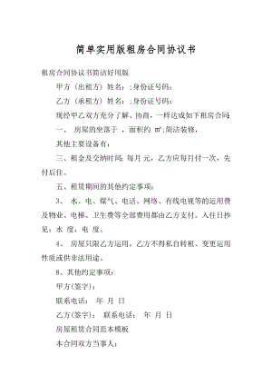 简单实用版租房合同协议书精编.docx