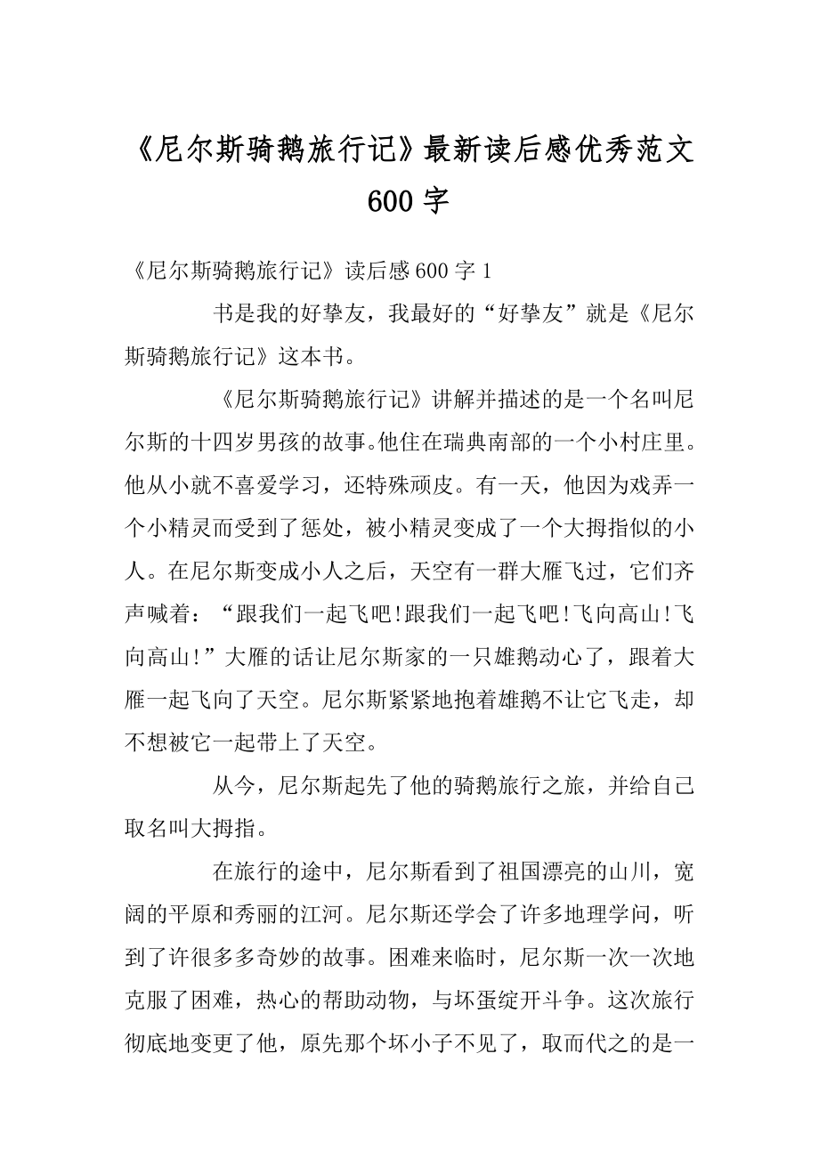 《尼尔斯骑鹅旅行记》最新读后感优秀范文600字优质.docx_第1页