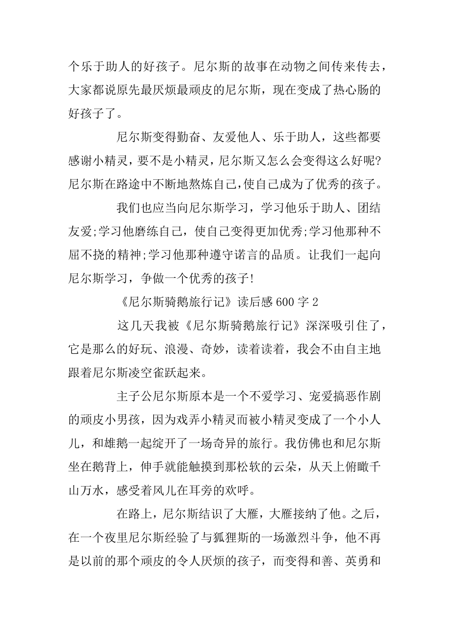 《尼尔斯骑鹅旅行记》最新读后感优秀范文600字优质.docx_第2页