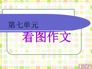 语文六年级上册七单元口语、习作.ppt