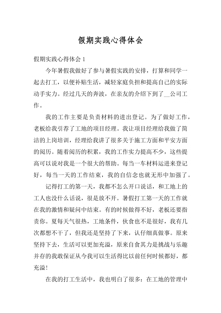 假期实践心得体会汇编.docx_第1页