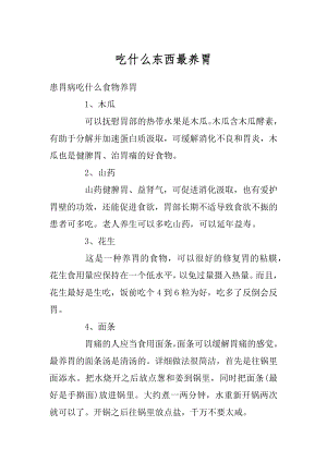 吃什么东西最养胃汇总.docx