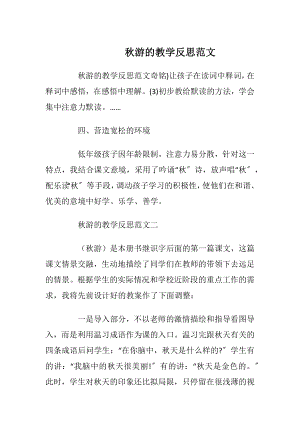 秋游的教学反思范文.docx