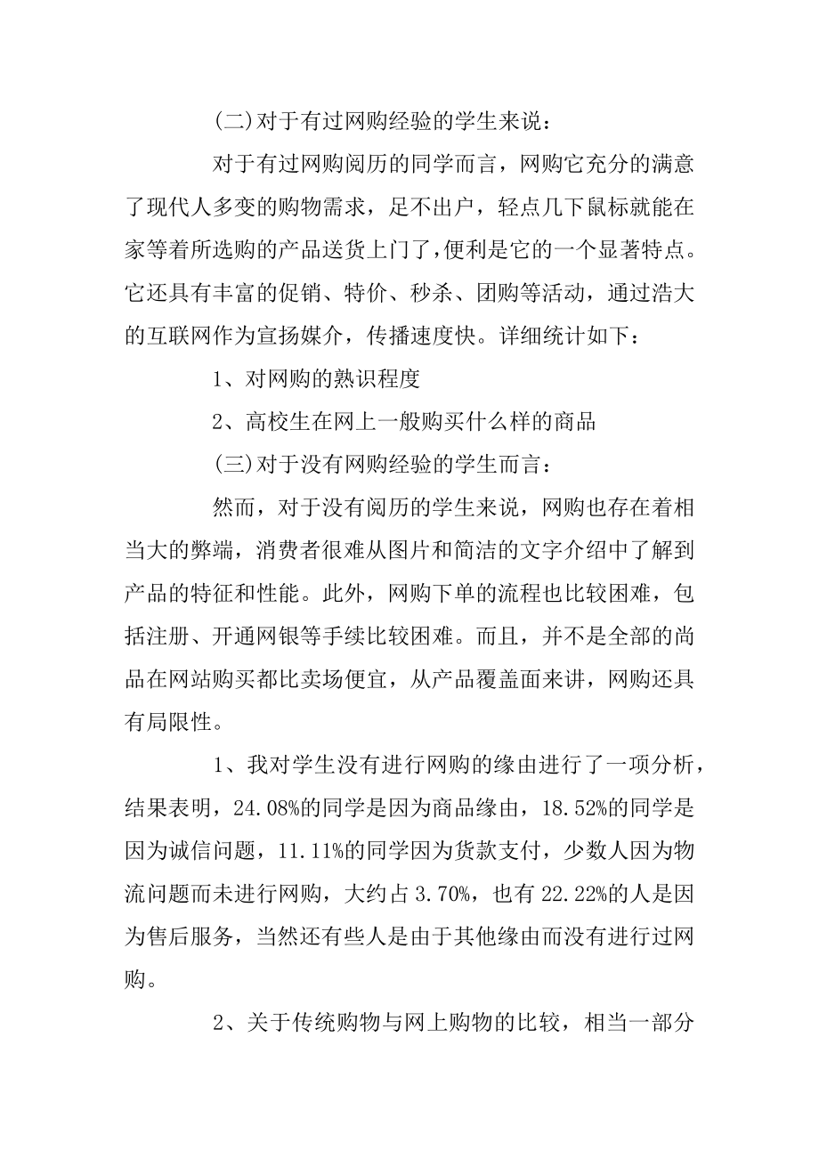 关于大学生网购调查报告最新篇汇总.docx_第2页