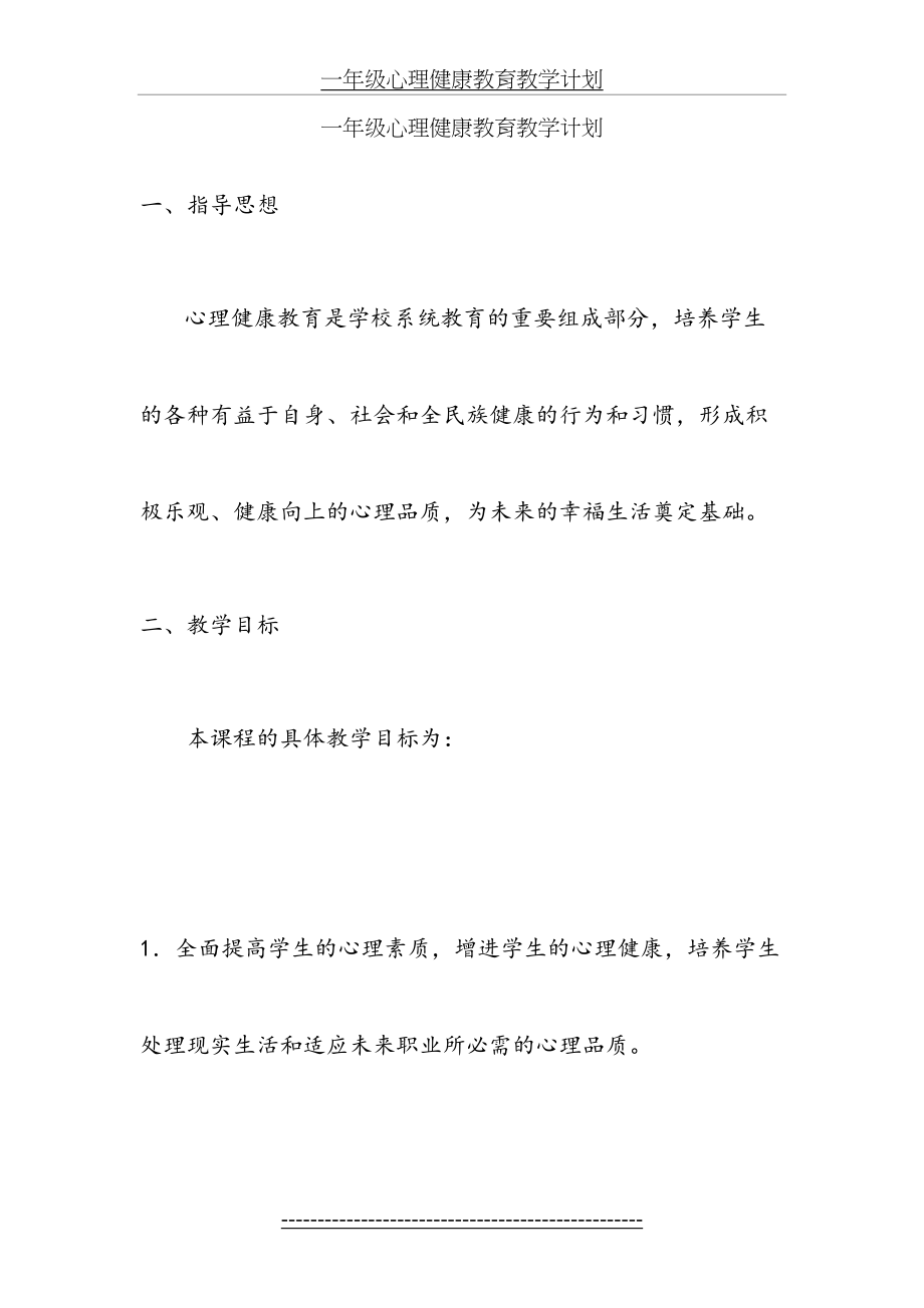 一年级心理健康教育教学计划.doc_第2页