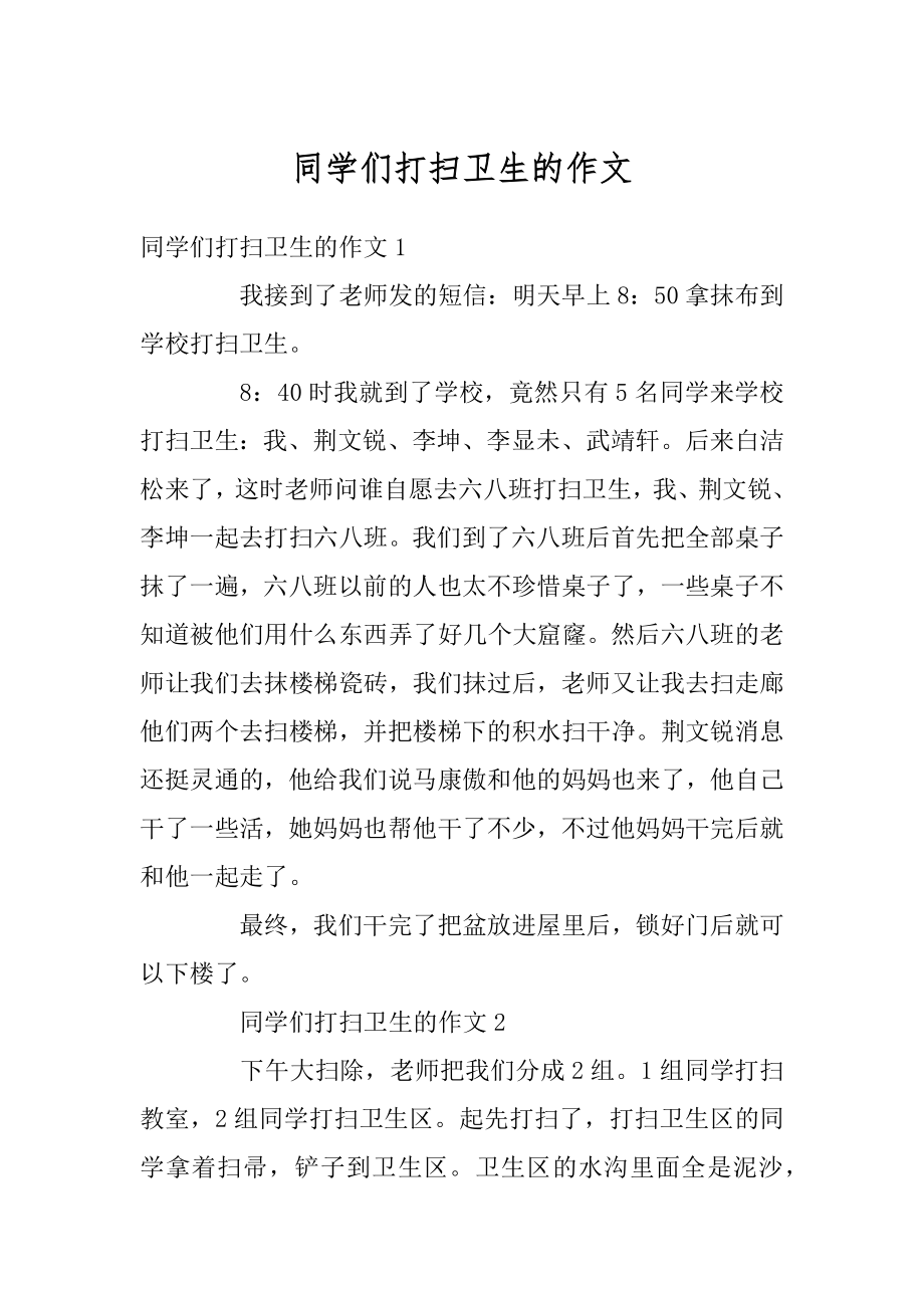 同学们打扫卫生的作文优质.docx_第1页