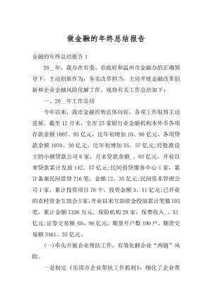 做金融的年终总结报告优质.docx