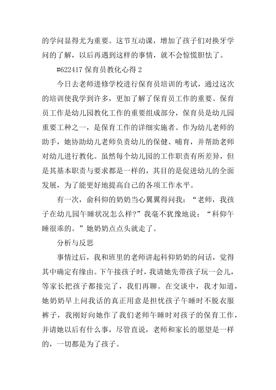 保育员教育心得汇总.docx_第2页