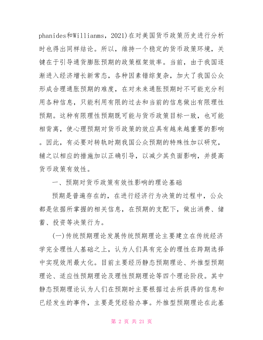 电大金融货币政策毕业论文-电大金融学毕业论文.doc_第2页