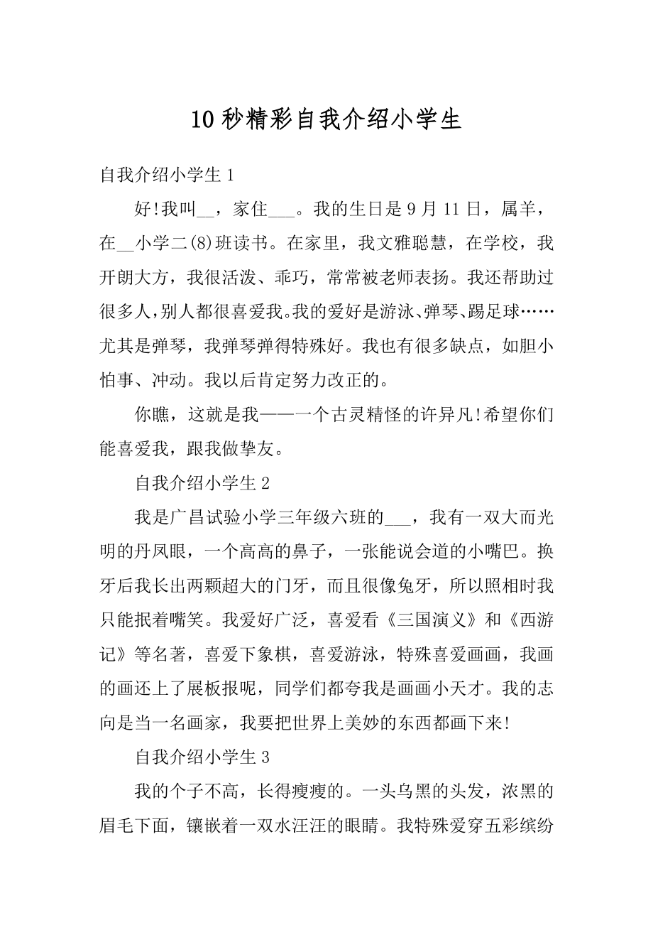 10秒精彩自我介绍小学生汇总.docx_第1页