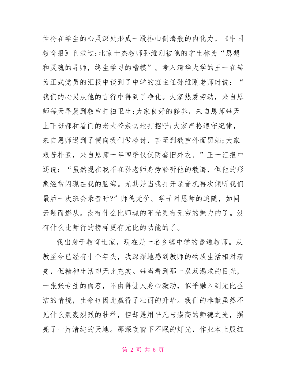 师德演讲稿范文 关于师德优秀演讲稿范文.doc_第2页