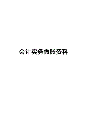 财务会计与实务做账管理知识分析资料.docx