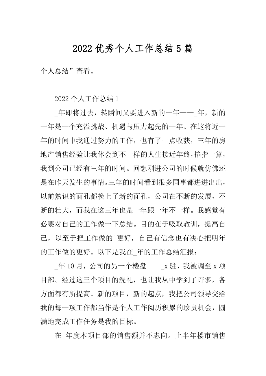 2022优秀个人工作总结5篇范例.docx_第1页