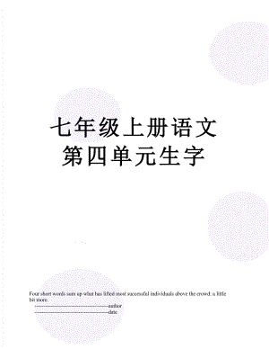 七年级上册语文第四单元生字.doc