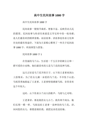 高中生民间故事1000字.docx