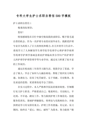 专科大学生护士求职自荐信500字模板汇总.docx