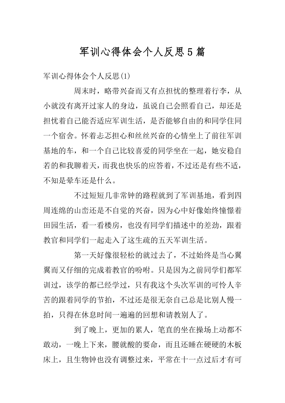 军训心得体会个人反思5篇汇总.docx_第1页