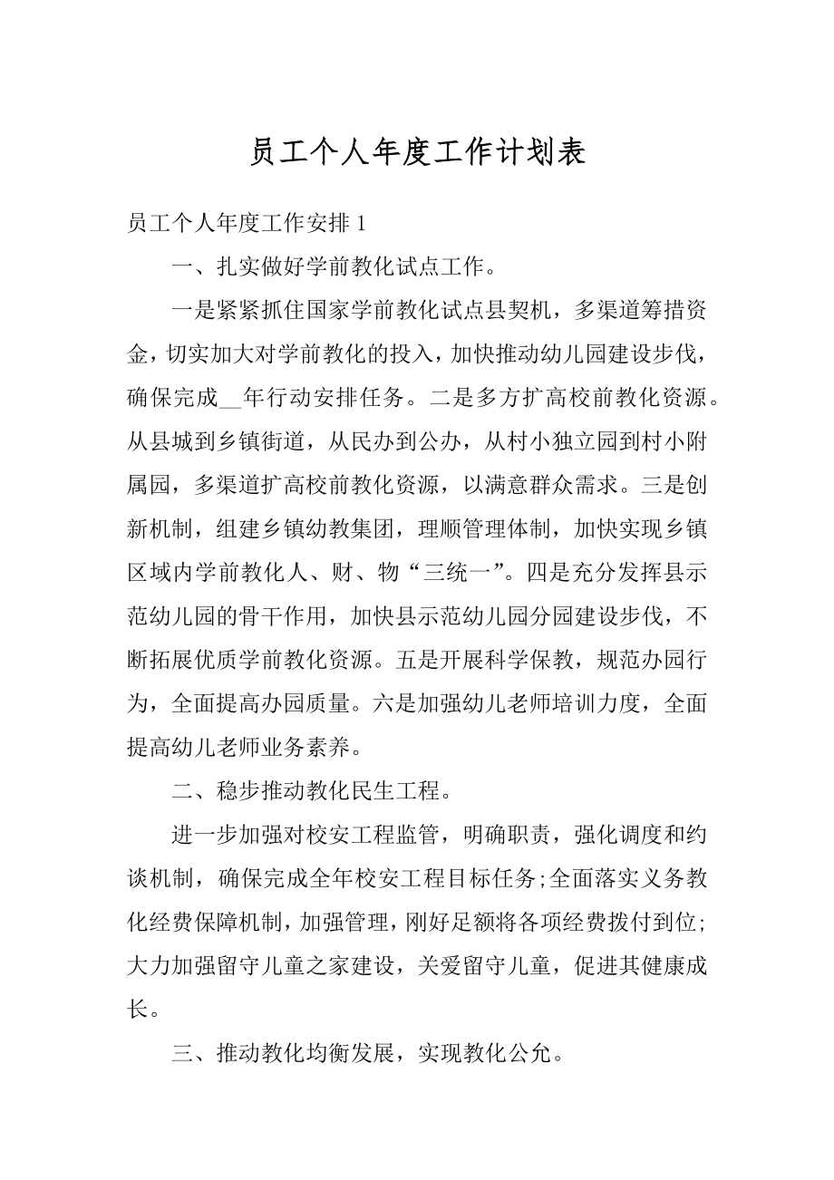 员工个人年度工作计划表最新.docx_第1页