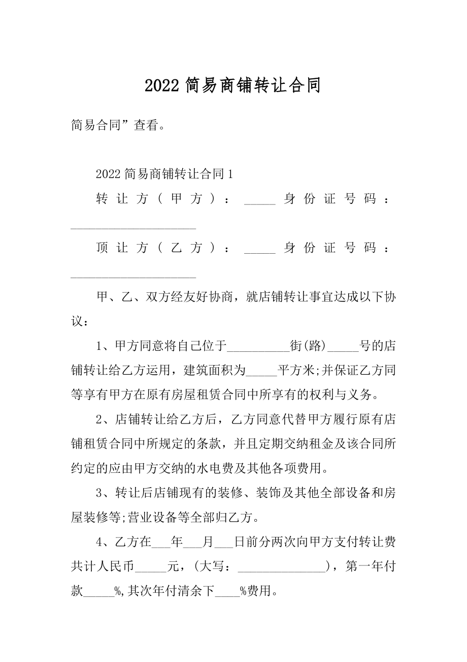 2022简易商铺转让合同最新.docx_第1页