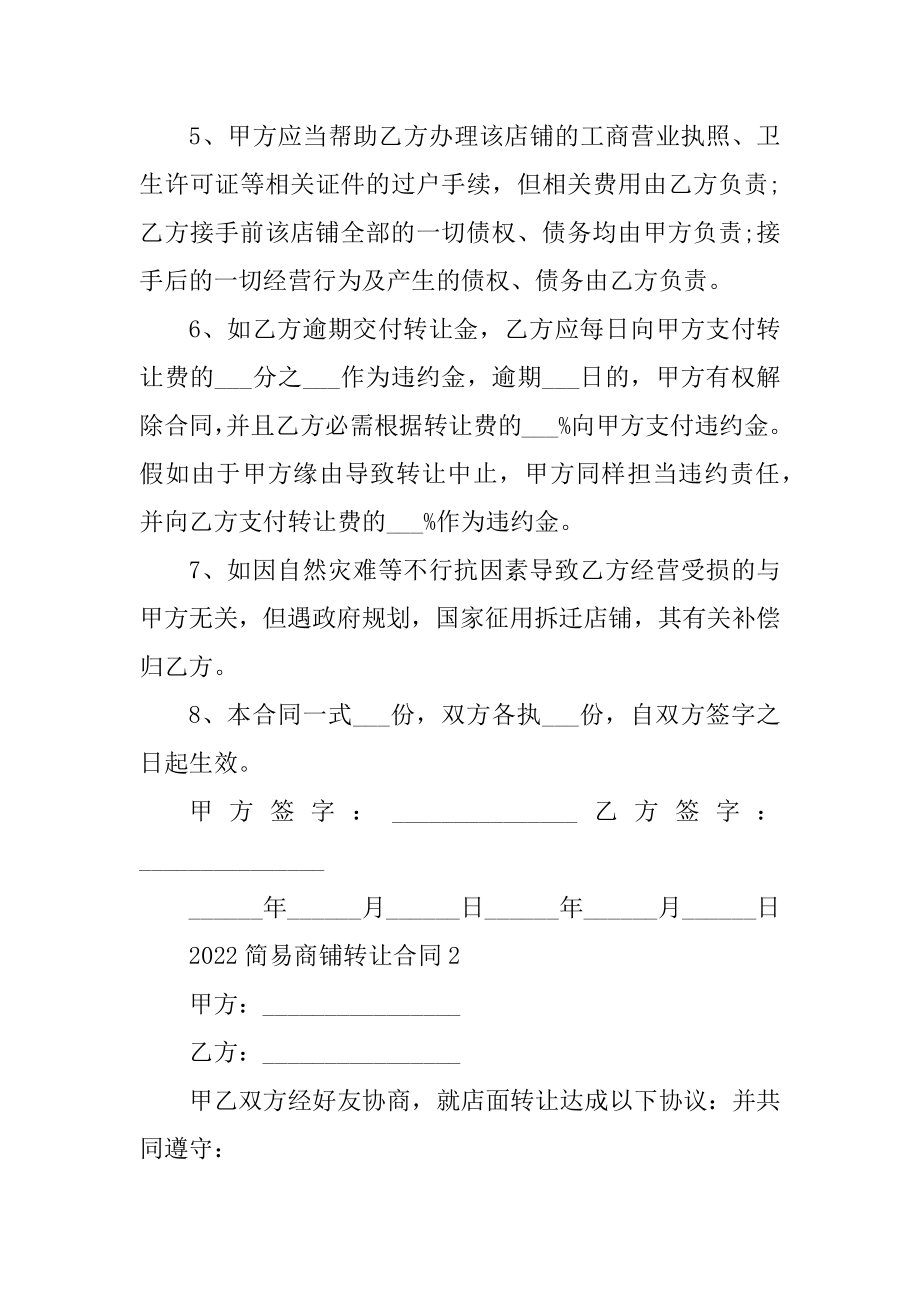 2022简易商铺转让合同最新.docx_第2页