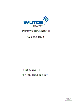 理工光科：2018年年度报告.PDF