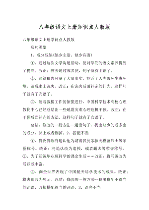 八年级语文上册知识点人教版汇总.docx