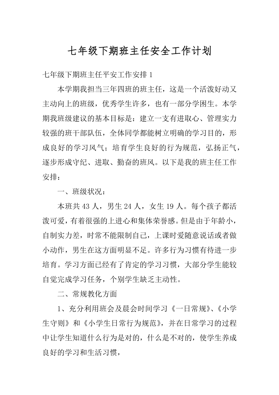 七年级下期班主任安全工作计划汇编.docx_第1页