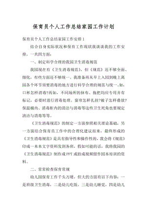 保育员个人工作总结家园工作计划例文.docx