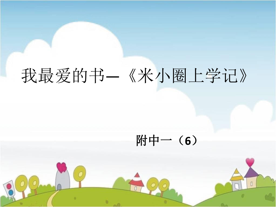 我最爱的书《米小圈上学记》优质ppt课件.ppt_第1页