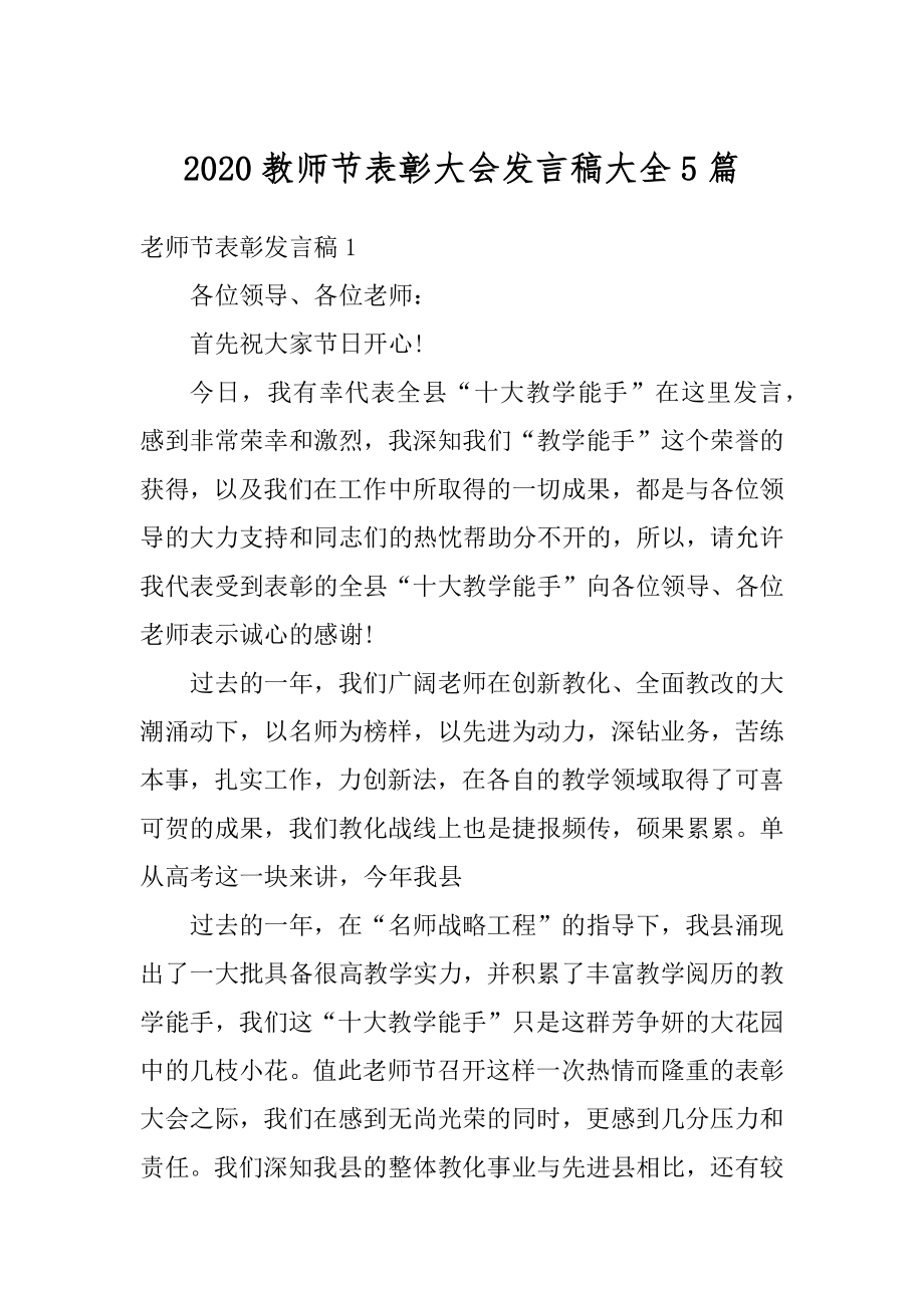 2020教师节表彰大会发言稿大全5篇汇总.docx_第1页