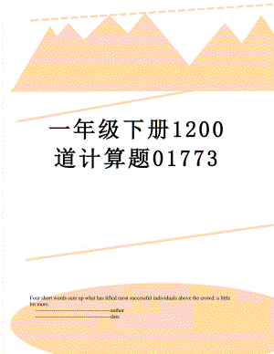 一年级下册1200道计算题01773.doc