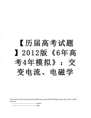 【历届高考试题】版《6年高考4年模拟》：交变电流、电磁学.doc